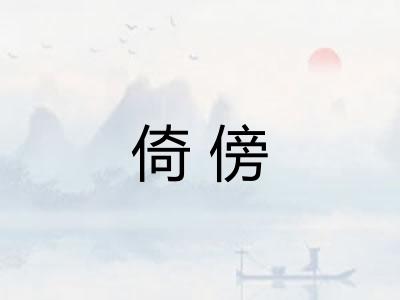 倚傍