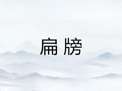 扁牓