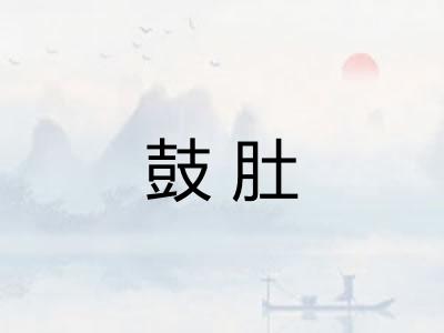 鼓肚