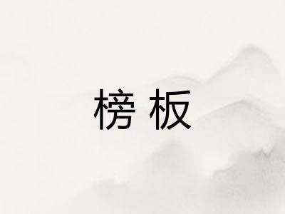 榜板