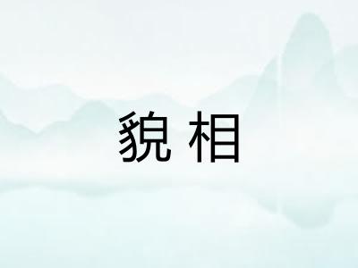 貌相