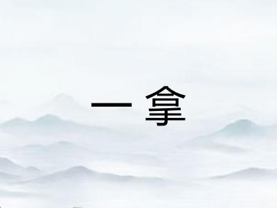 一拿
