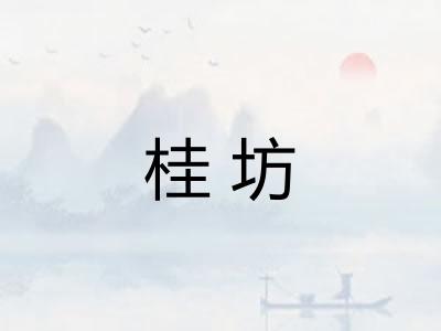 桂坊