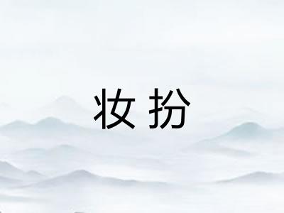 妆扮
