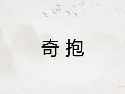 奇抱