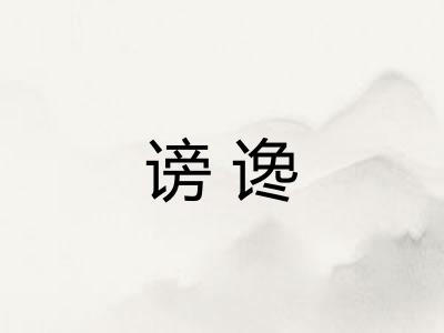 谤谗