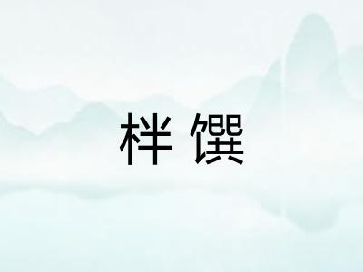 柈馔