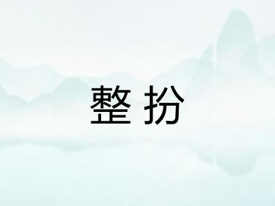 整扮