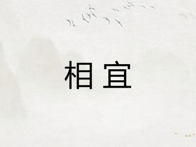 相宜