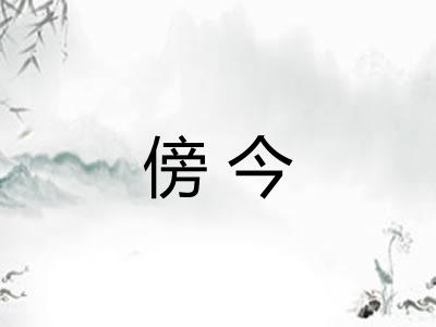傍今