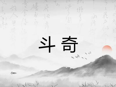 斗奇