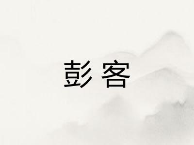彭客