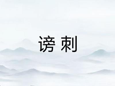 谤刺