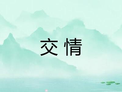 交情