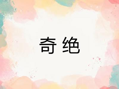 奇绝