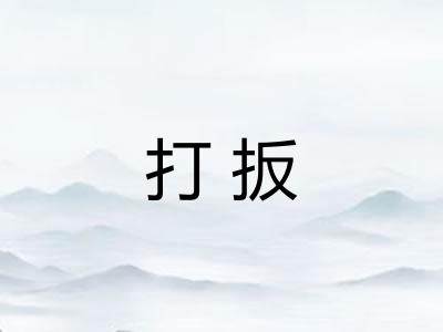 打扳