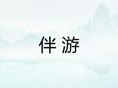 伴游