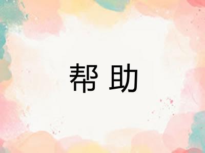 帮助