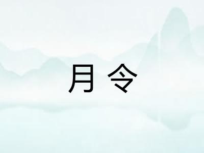 月令