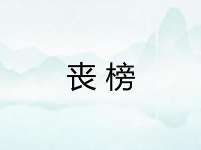 丧榜