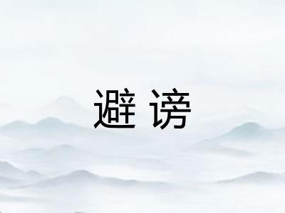 避谤