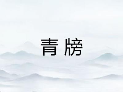 青牓