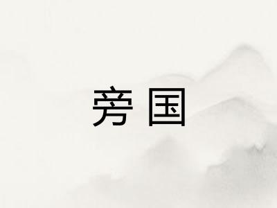 旁国