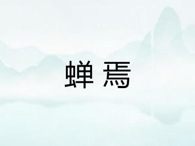 蝉焉