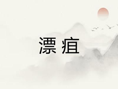 漂疽