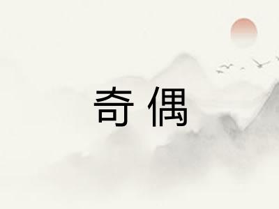 奇偶