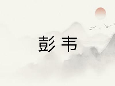彭韦