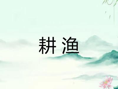 耕渔