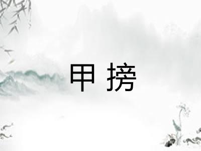 甲搒