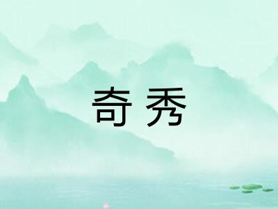 奇秀