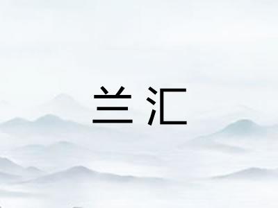 兰汇