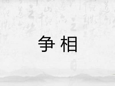 争相