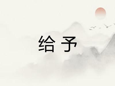给予