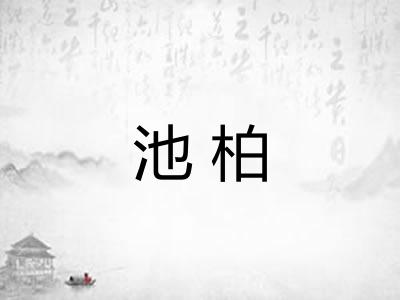 池柏