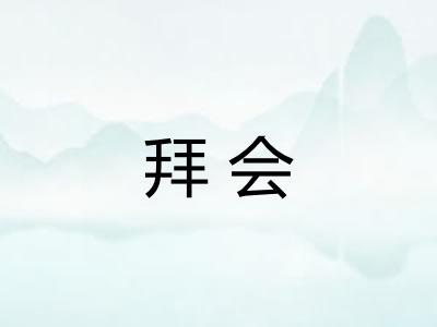 拜会
