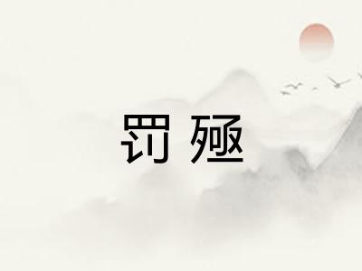 罚殛
