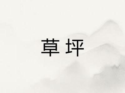 草坪