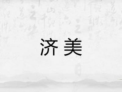 济美