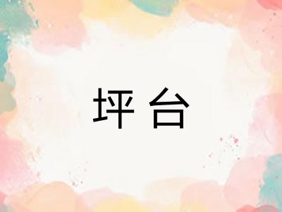 坪台