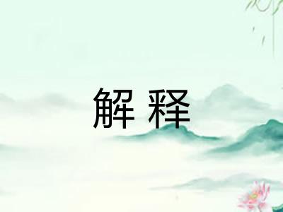 解释