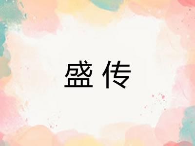 盛传