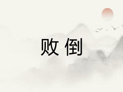 败倒
