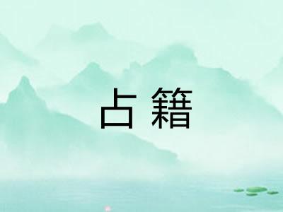 占籍
