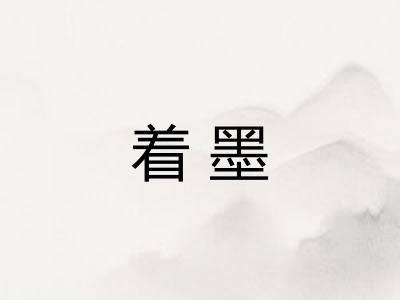 着墨