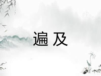 遍及