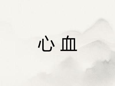 心血
